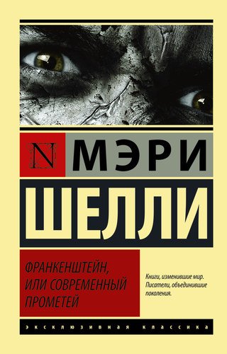 фото Книга франкенштейн, или современный прометей аст