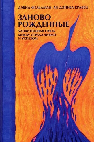 

Книга Заново Рождённые, Удивительная Связь Между Страданиями и Успехом