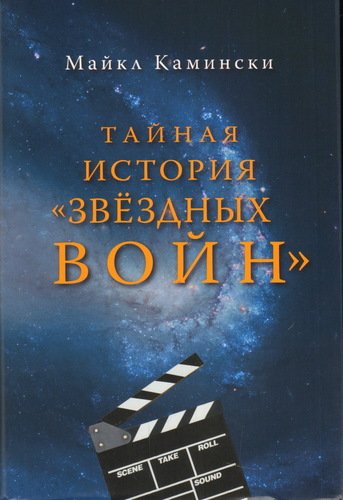 

Комикс Тайная история «Звёздных войн»