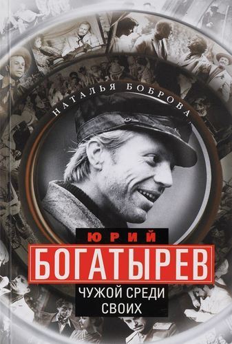 фото Книга юрий богатырёв, чужой среди своих центрполиграф