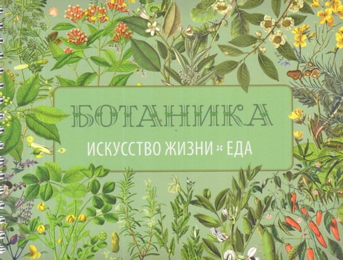 

Вегетарианская кухня, Ботаника, Искусство Жизни, Еда