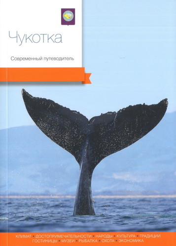 

Путеводитель Чукотка, Современный