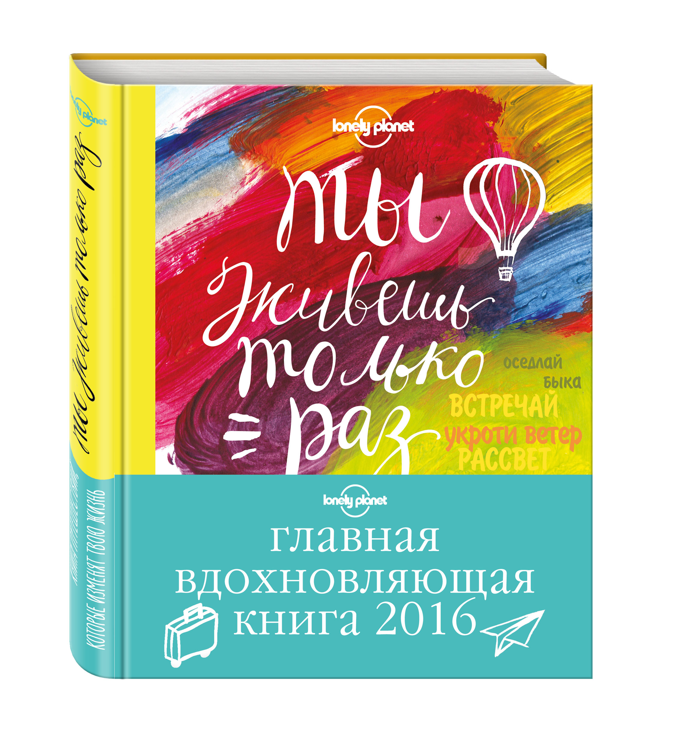 фото Книга ты живешь только раз, книга путешествий, которые изменят твою жизнь эксмо