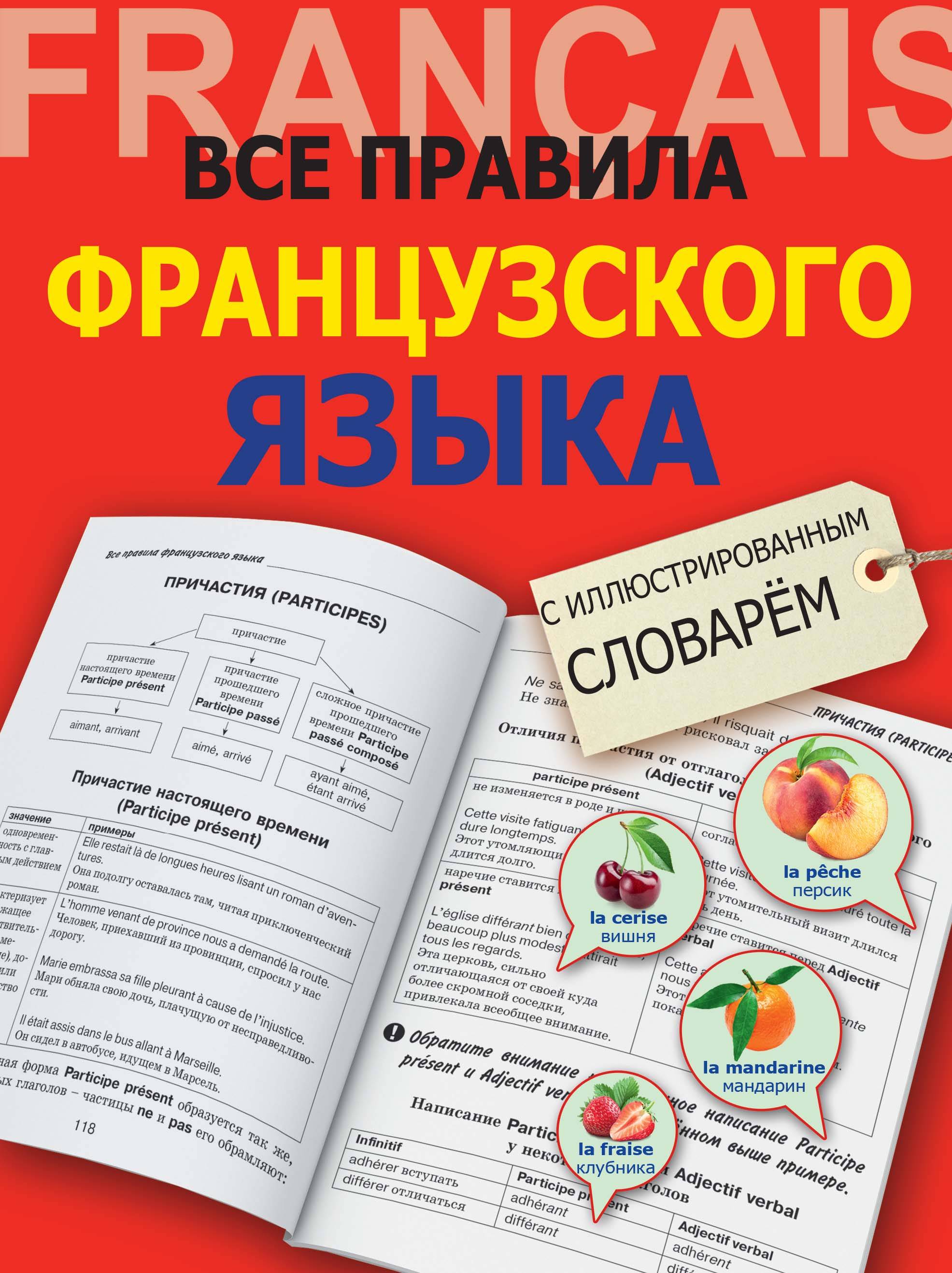 фото Все правила французского языка с иллюстрированным словарем аст