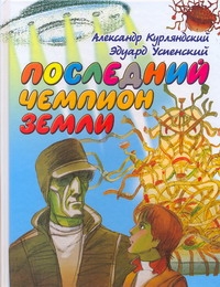 

Последний Чемпион Земли