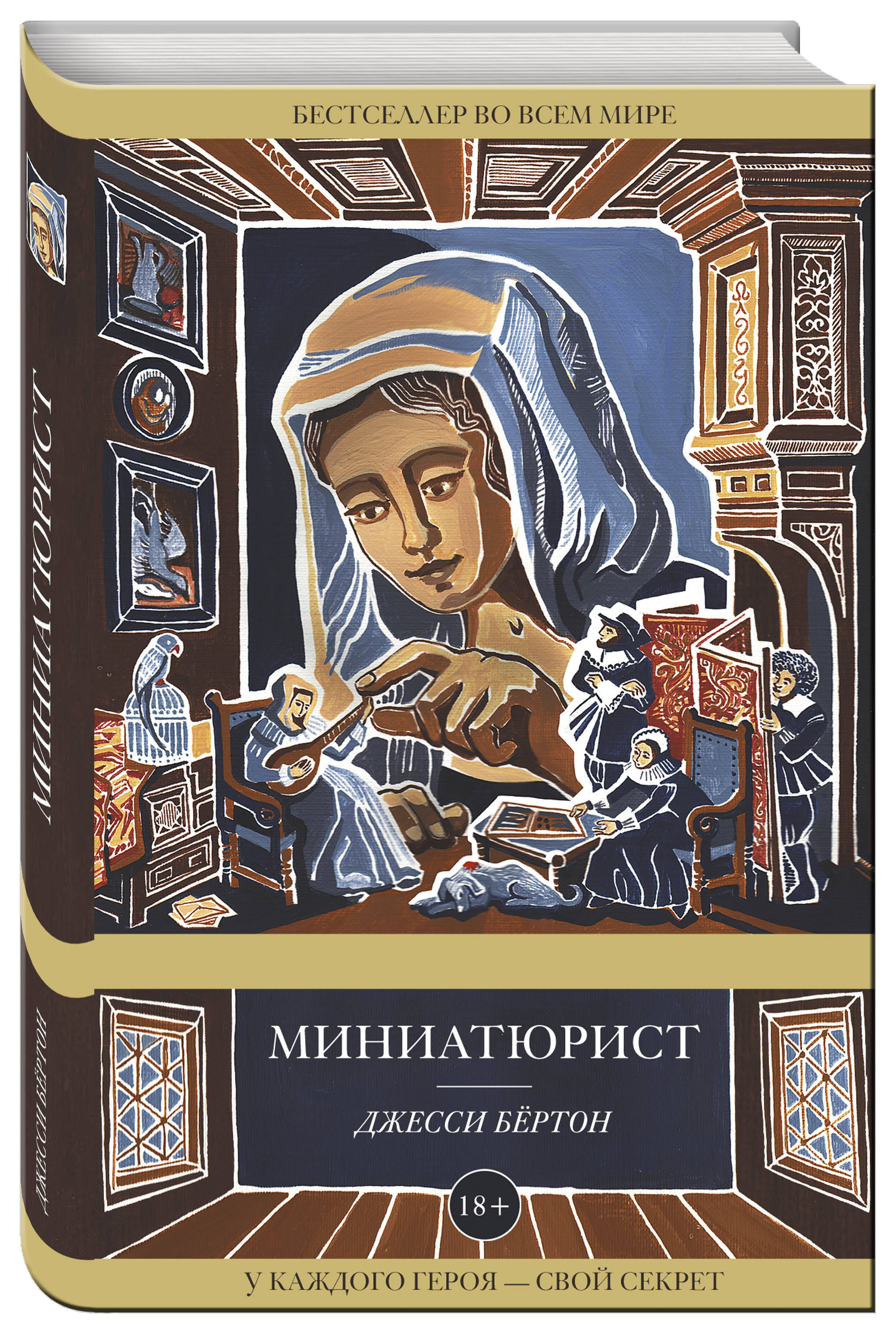 

Книга Миниатюрист