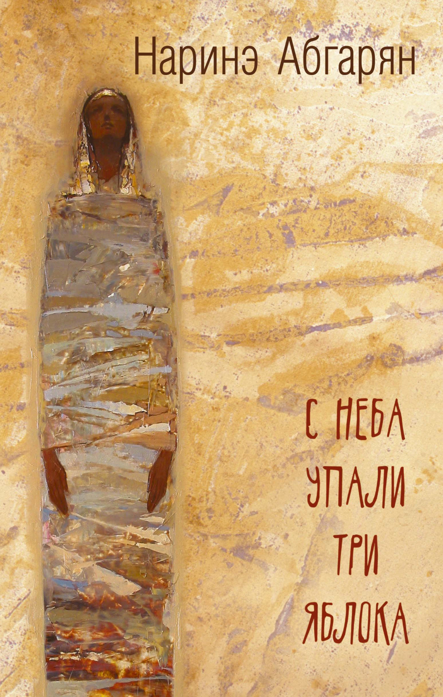 фото Книга с неба упали три яблока (2-е изд) аст