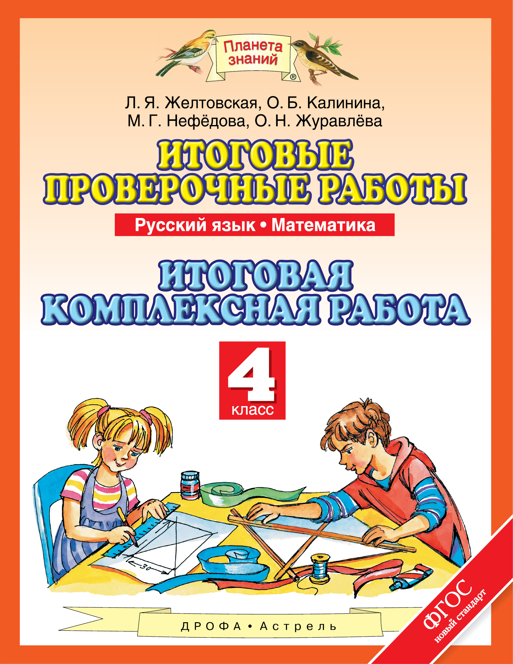 Контрольные работы планета. Калинина Нефедова итоговые проверочные работы. Итоговая проверочная работа. Проверочные работы Планета знаний. Комплексная работа 4 класс русский язык.