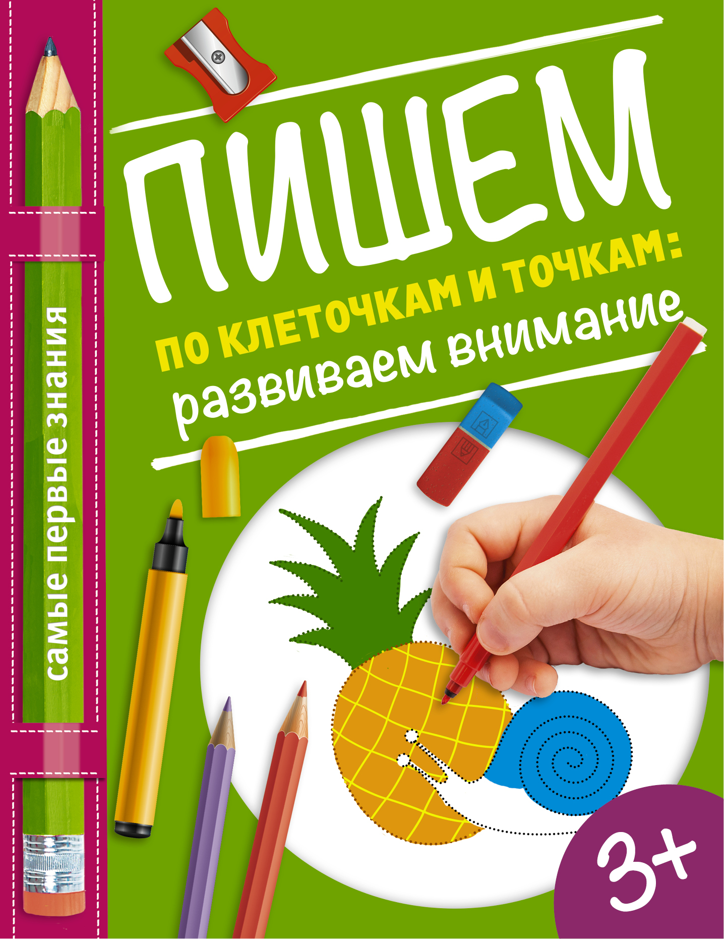 

Пишем по клеточкам и точкам Развиваем Внимание