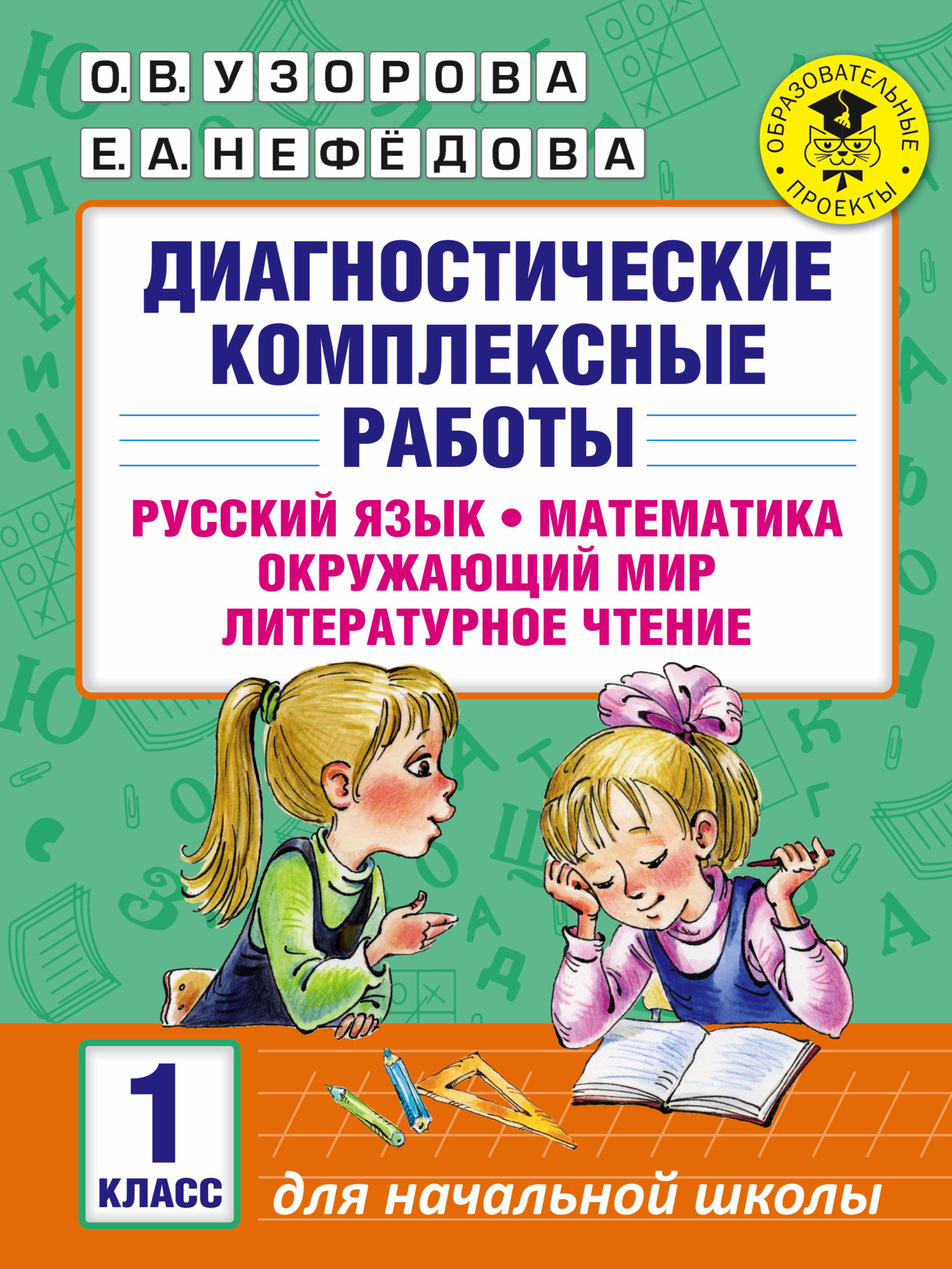 фото Диагностические комплексные работы, русский язык, математика, окружающий мир, литературное аст