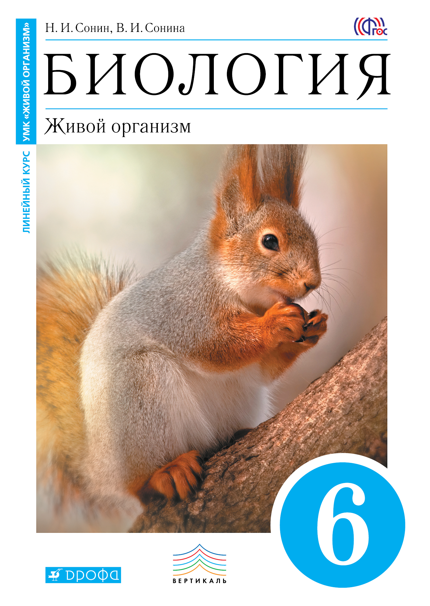 

Учебник Биология. 6 класс Живой Организм