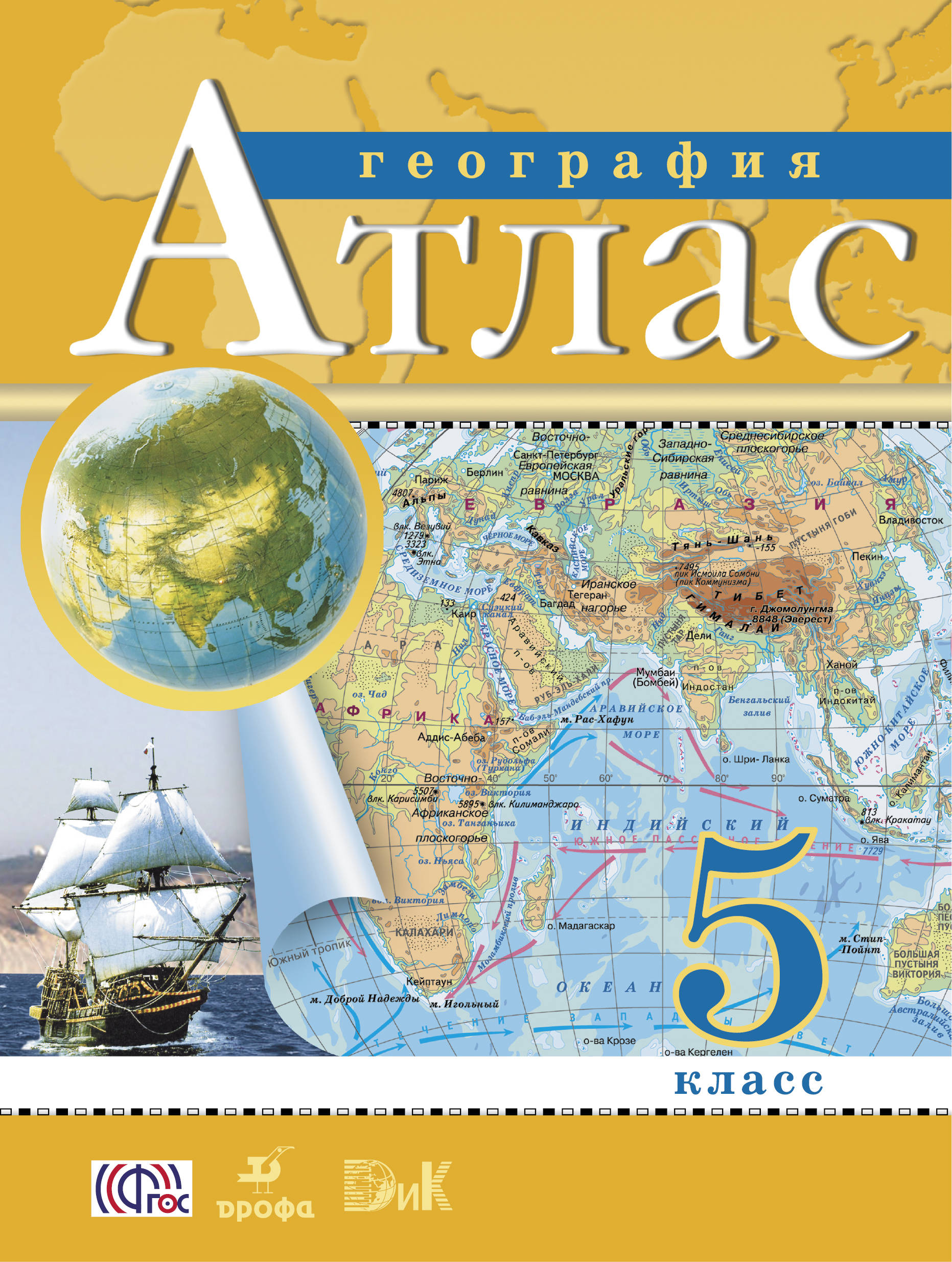 

География, 5 класс Атлас