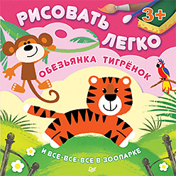 

Обезьянка, тигрёнок и Все-Все-Все В Зоопарке, Рисовать легко! 3+