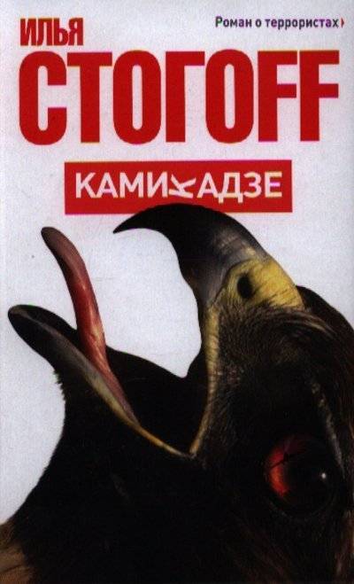 

Книга Камикадзе