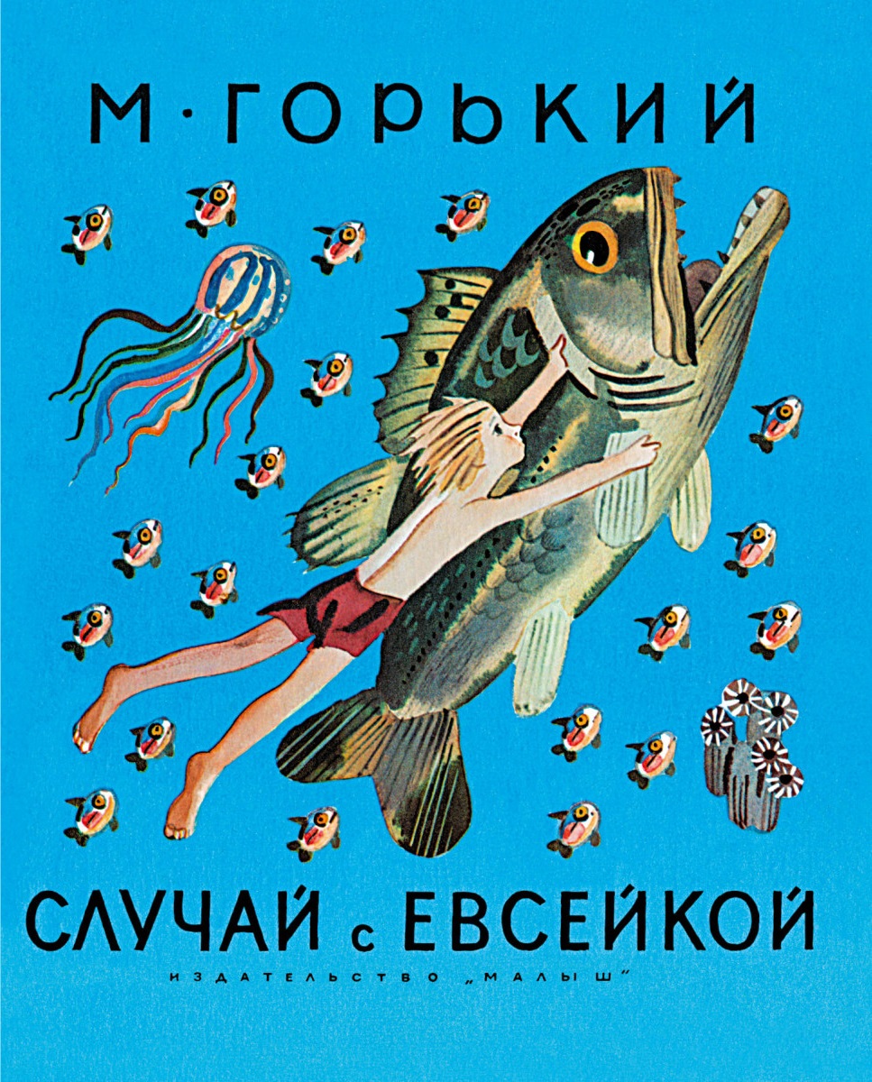 М горький случай с евсейкой читать полностью с картинками бесплатно полностью