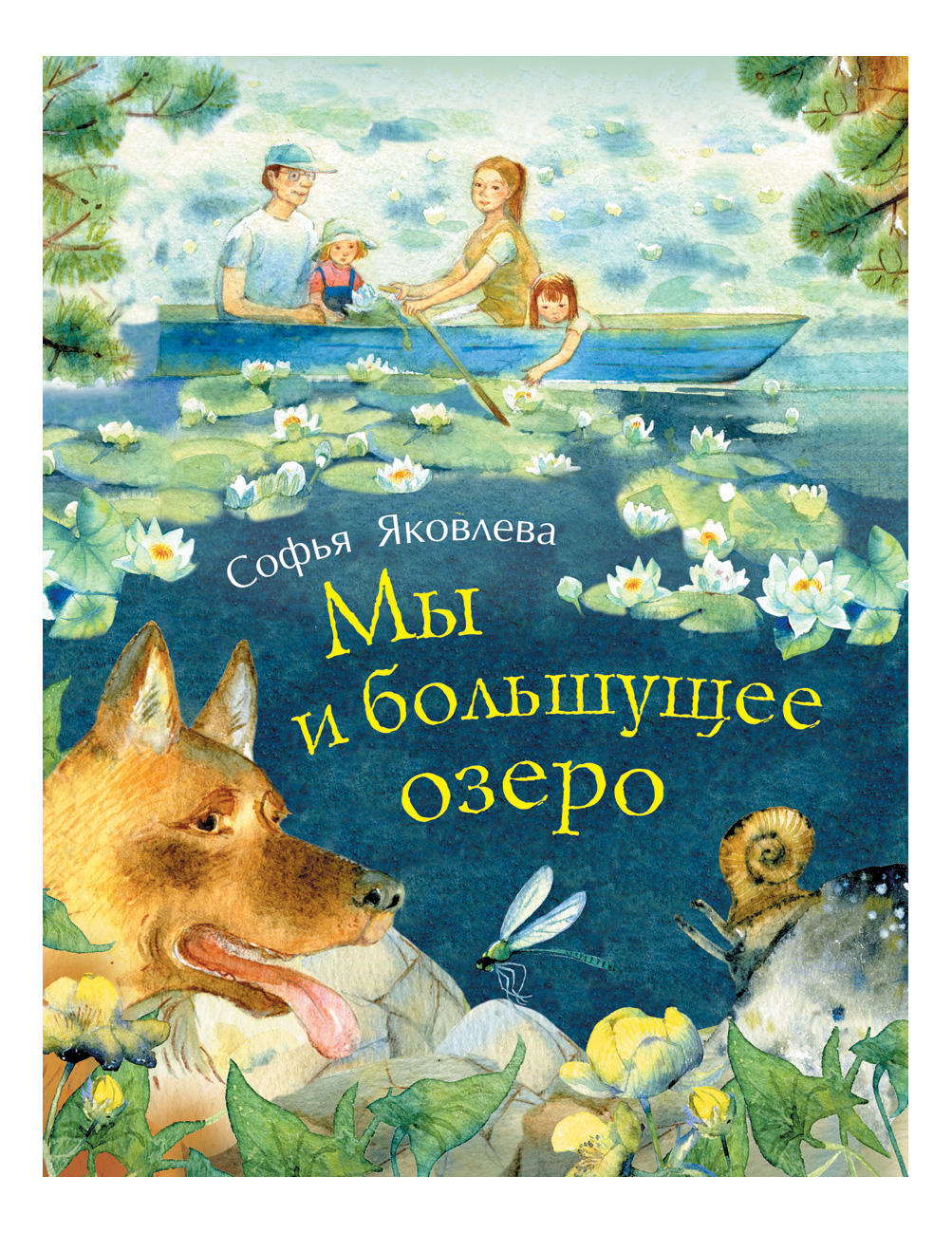 

Мы и Большущее Озеро. Софья Яковлева, Мы и большущее озеро. Яковлева С.