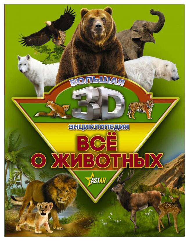 Животные и растения  СберМегаМаркет Книга Аст книга все о Животных