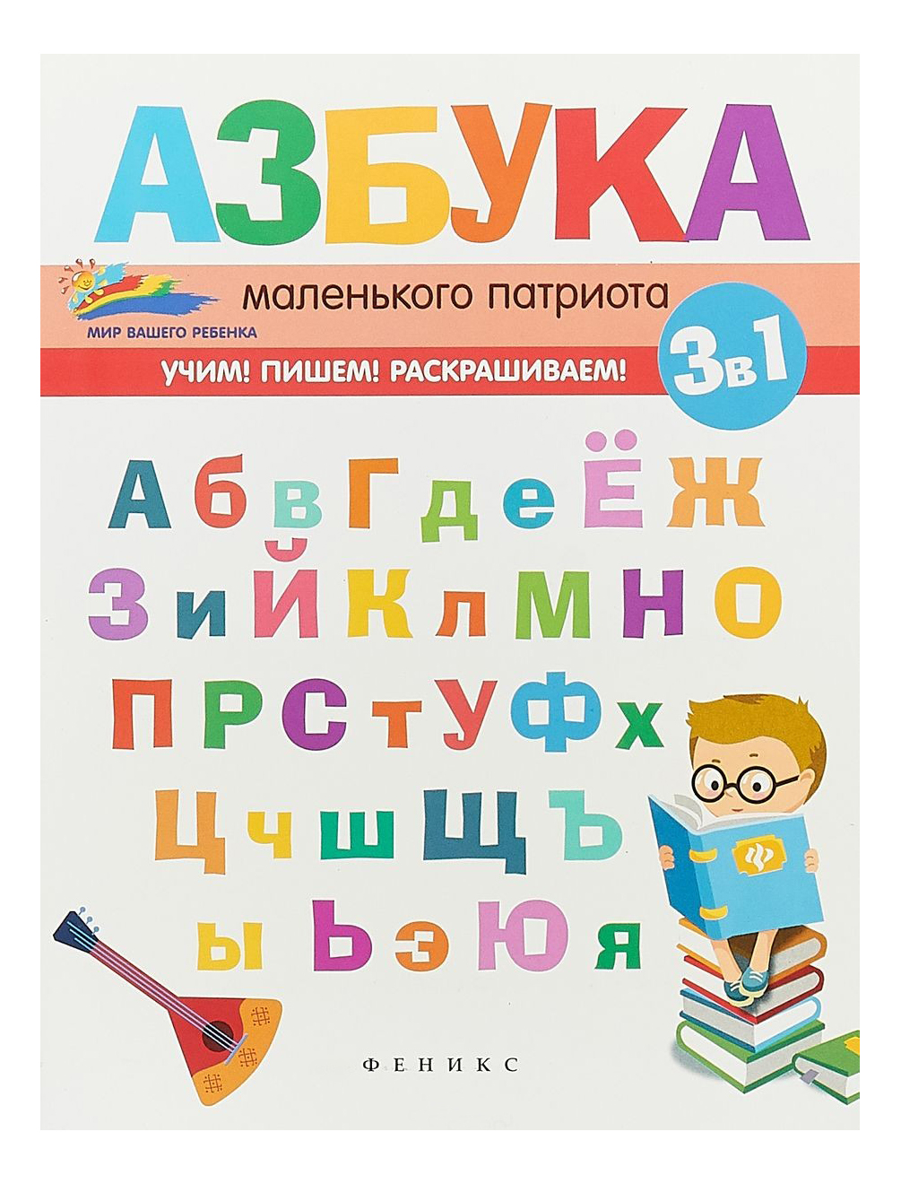

Азбука Маленького патриота, Азбука маленького патриота