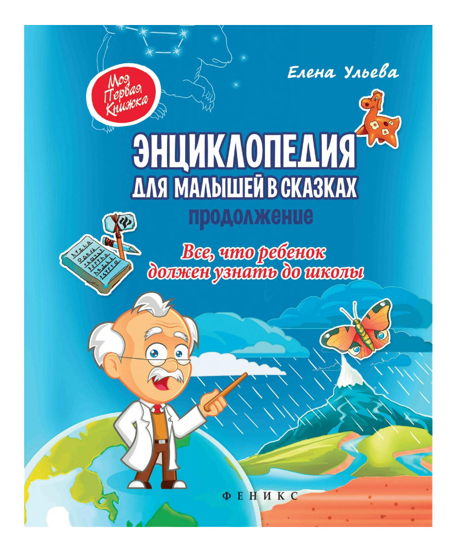 

Энциклопедия для Малышей В Сказках, продолжение. Елена Ульева, Энциклопедия для малышей в сказках продолжение