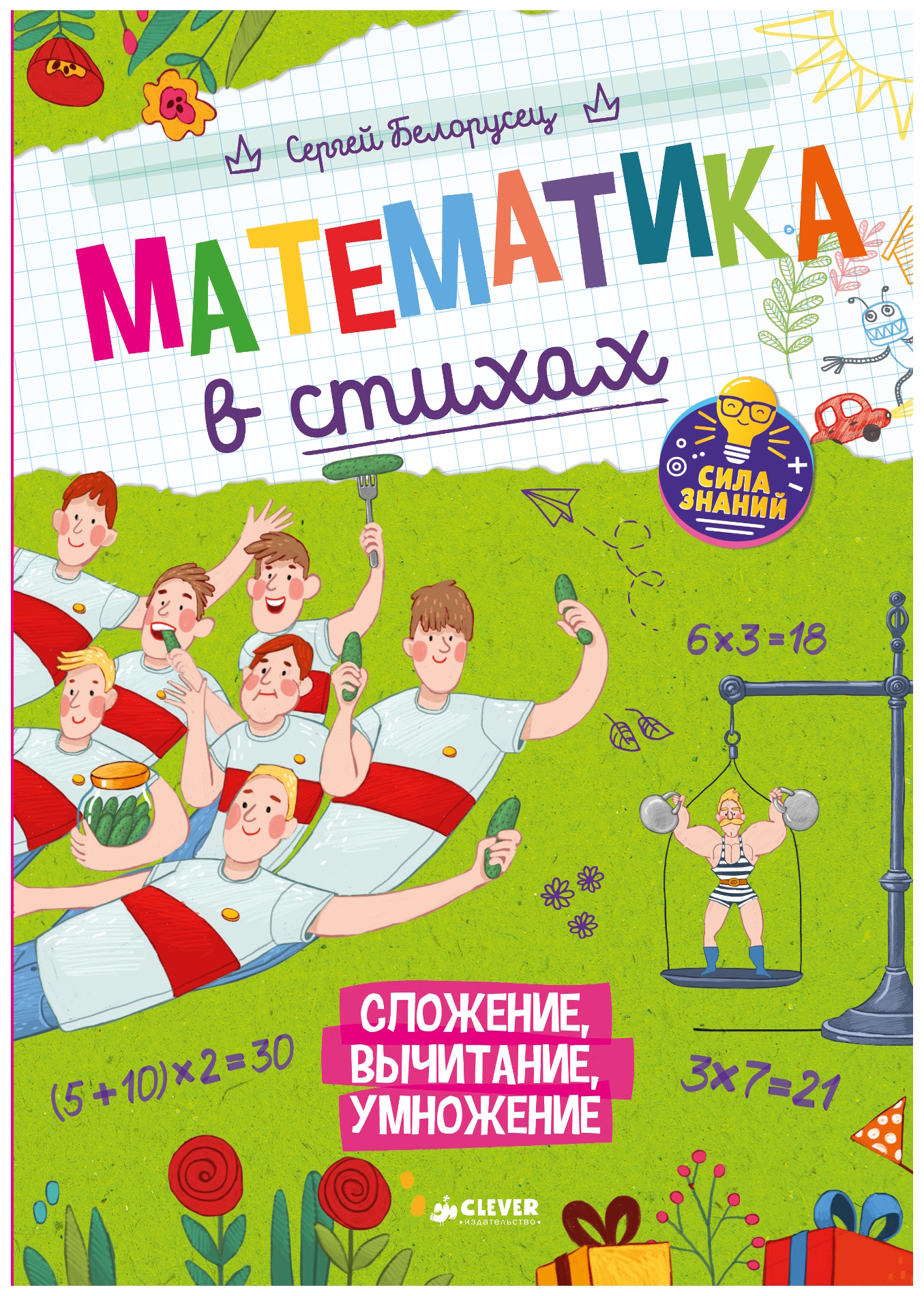 

Нескучные Уроки Математик и Математика В Стихах. Сложение. Вычитание. Умножение