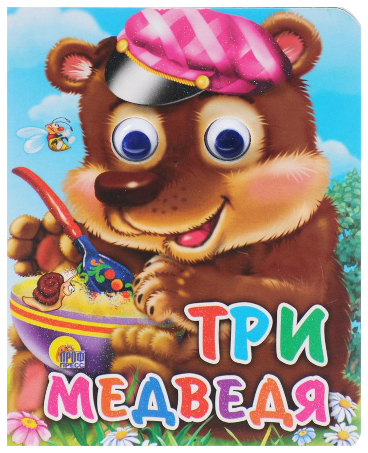 

Книга С Глазками-Мини проф-Пресс три Медведя