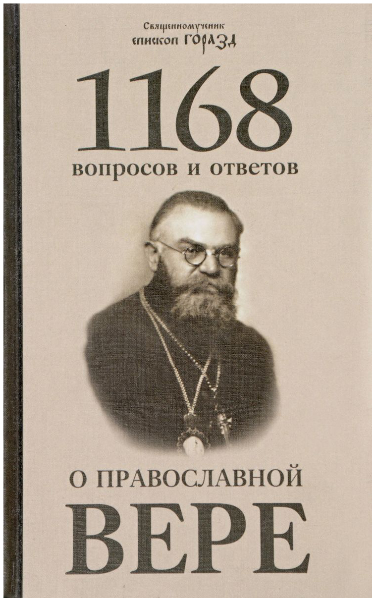 фото Книга 1168 вопросов и ответов о православной вере белорусская православная церковь