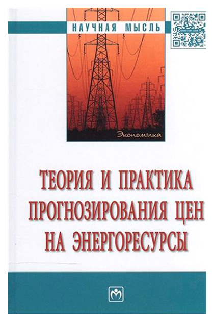 фото Книга теория и практика прогнозирования цен на энергоресурсы: монография инфра-м