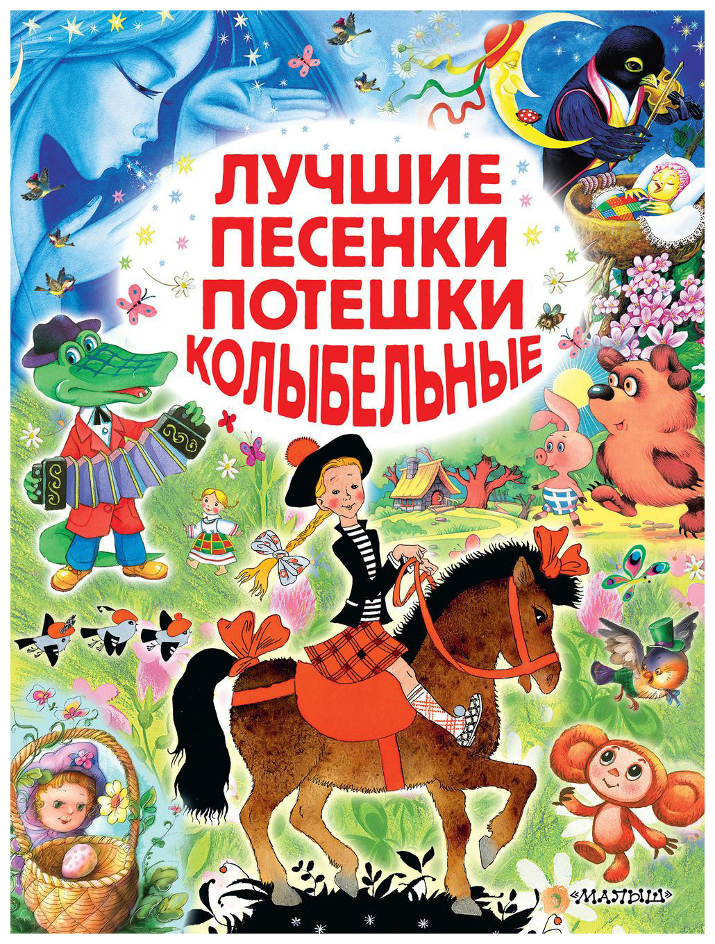 

Лучшие песенки, потешки, колыбельные