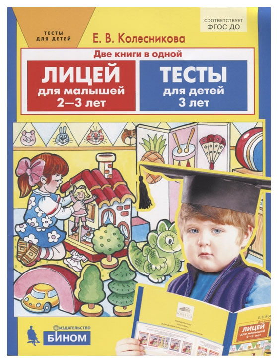 фото Две книги в одной. лицей для малышей 2-3 лет. тесты для детей 3 лет бином. лаборатория знаний