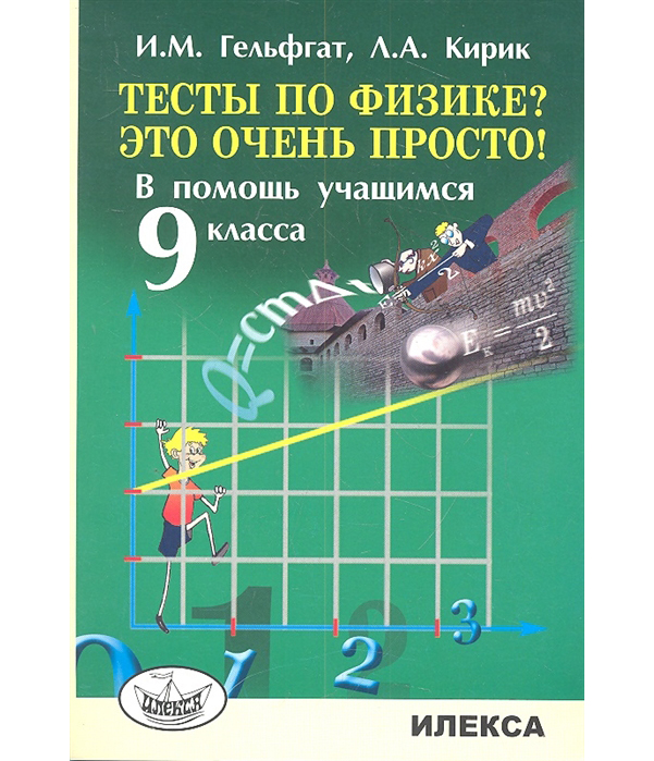 

Гельфгат. тесты по Физике Это Очень просто! В помощь Уч-Ся 9 кл.