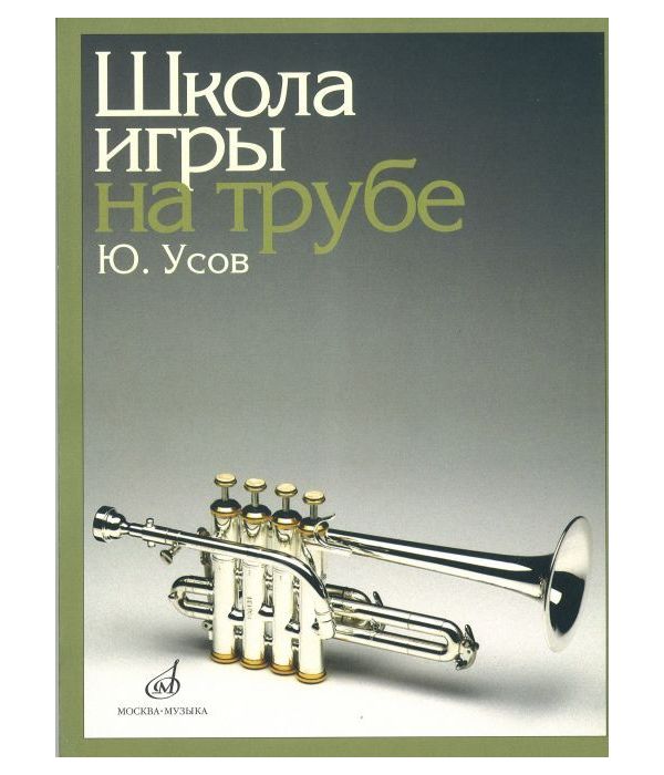 фото Книга школа игры на трубе. клавир музыка