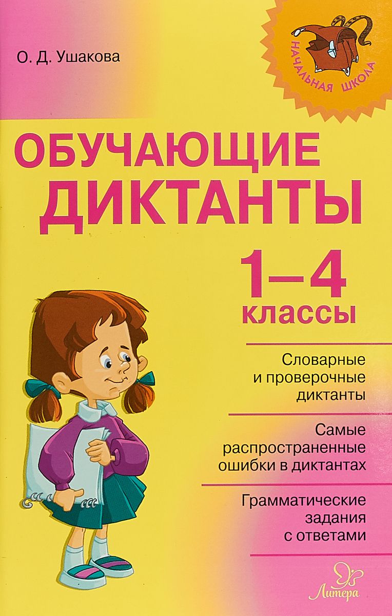 

Ушакова. Обучающие Диктанты 1-4 классы.