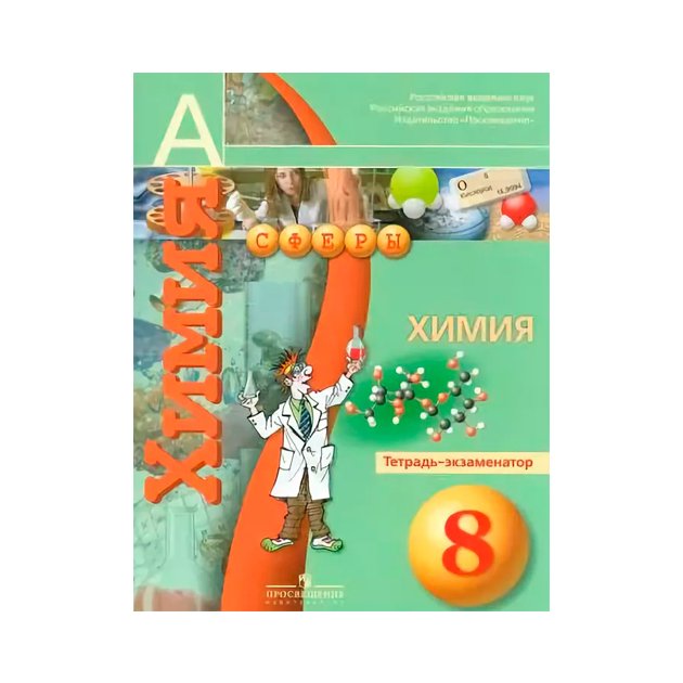 

Бобылева, Химия, 8 кл, тетрадь - Экзаменатор (Умк Сферы) Фгос