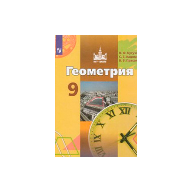 Геометрия класс бутузов. Учебник геометрия 9 класс Бутузов. Дидактические материалы по геометрии 9 класс Бутузов. Немецкий язык 9 класс учебное пособие Матвеева. Геометрия 6 класс учебник Просвещение.