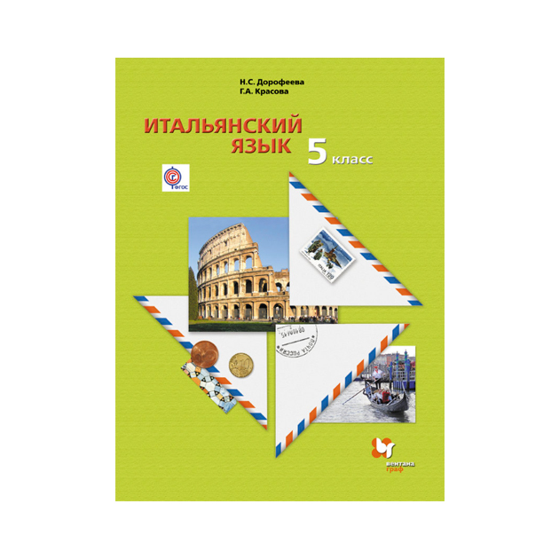 

Учебник Дорофеева. Итальянский Язык. Второй Иностранный Язык. 5 кл ФГОС
