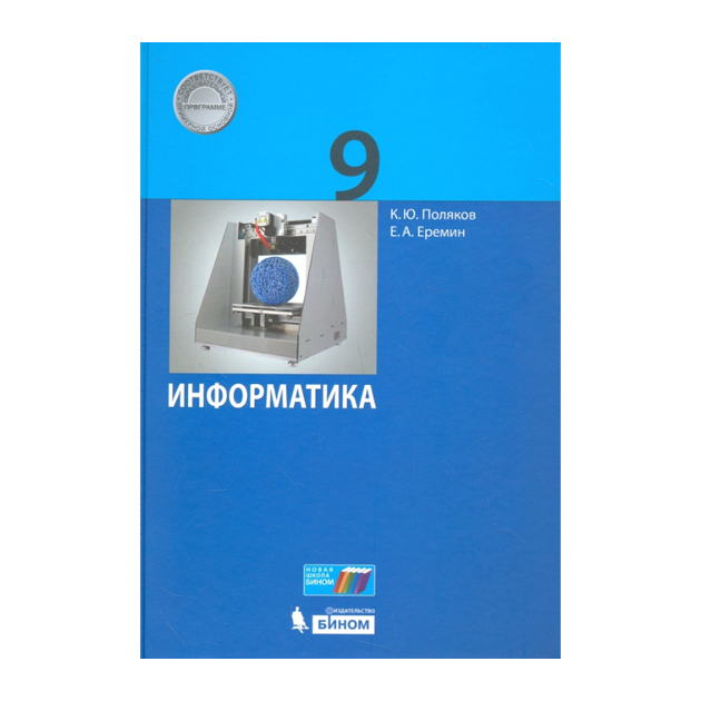 фото Учебник поляков. информатика. 9 класс фгос бином. лаборатория знаний