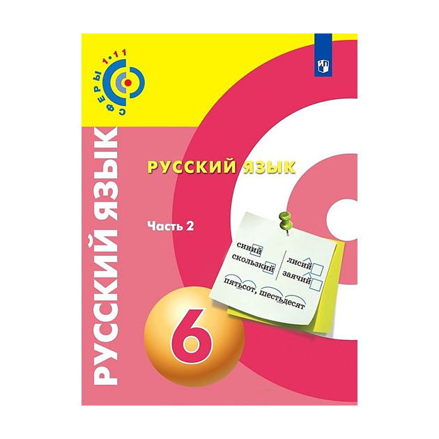 

Учебник Чердаков. Русский Язык. 6 класс В 2 частях. Ч.2