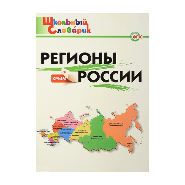 

Шс Регионы России + крым. (Фгос) Дробинина.