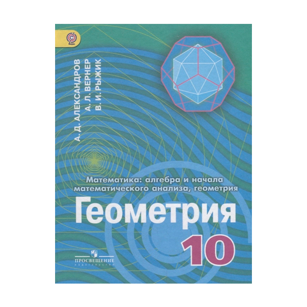 фото Александров. математика. алгебра и нач.мат.анализа. геометрия. 10 кл. углуб.ур. (фгос) просвещение