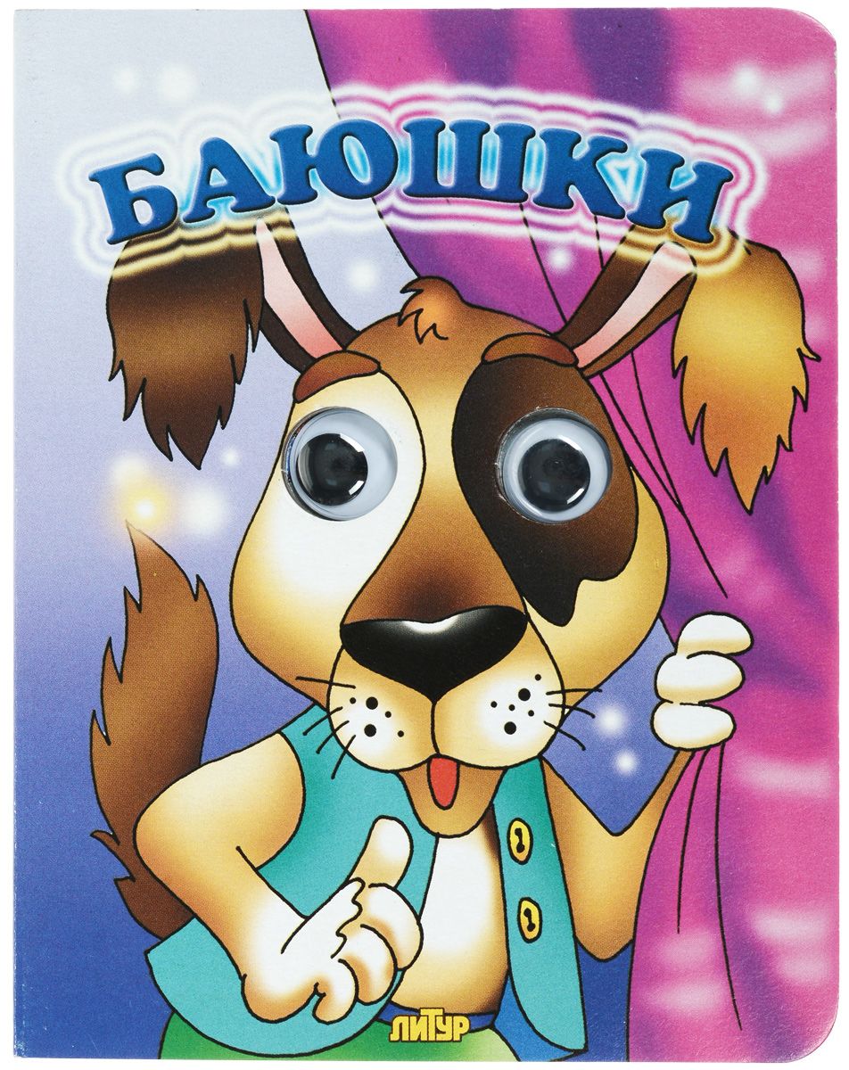 

Баюшки