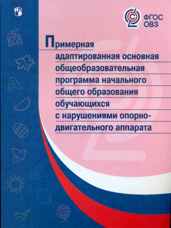 

Праооп Ноо Обучающихся С нарушениями Опорно-Двигательного Аппарата. (Фгос Овз)