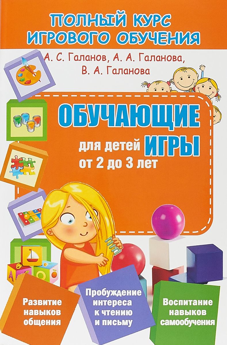 фото Книга полный курс игрового обучения. обучающие игры для детей от 2 до 3 лет. принтбук