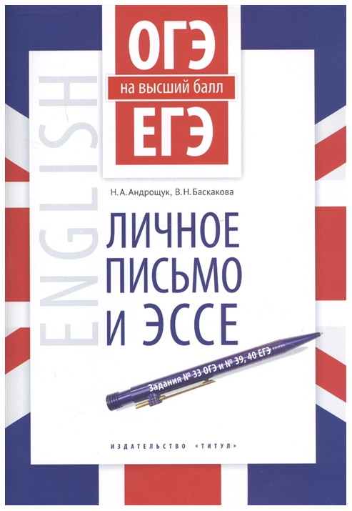 

Андрощук. Учебное пособие. ОГЭ и ЕГЭ на высший балл.…