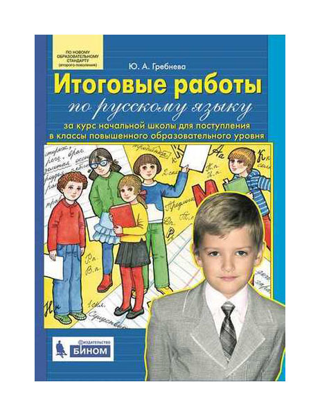 

Гребнева. Итоговые Работы по Рус.Яз. За курс начальной Школы для поступления В классы повы