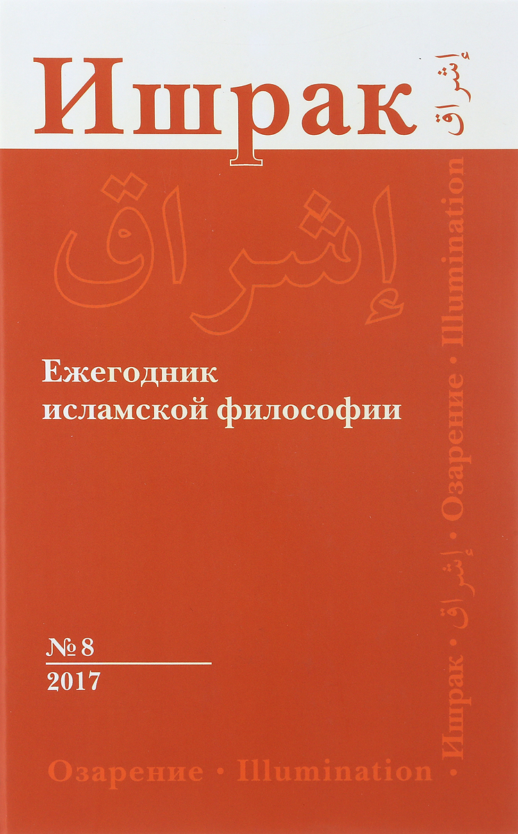 фото Книга ишрак. философско-исламский ежегодник. выпуск №8 наука