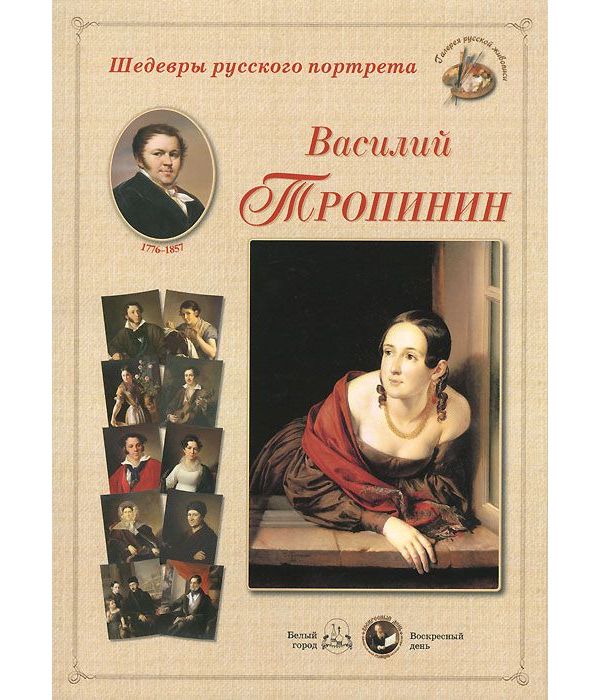 

Книга Шедевры русского портрета. Василий Тропинин