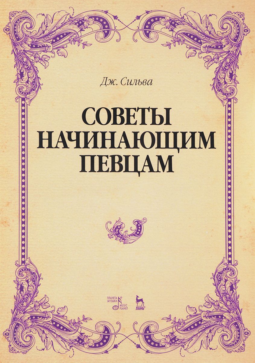 

Советы начинающим певцам. Учебное пособие
