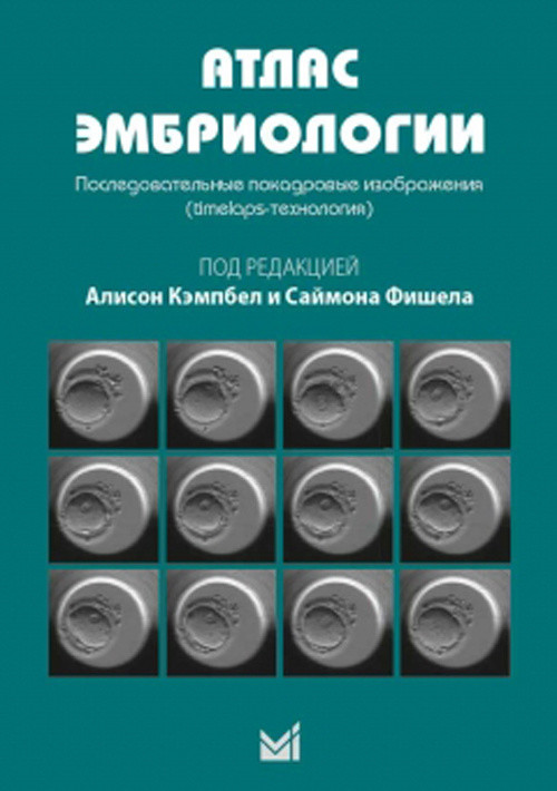 фото Книга атлас эмбриологи и последовательные покадровые изображения медпресс-информ