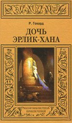 

Книга Дочь Эрлик-Хана