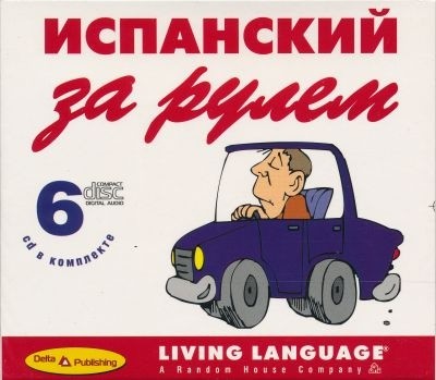 

Испанский за рулём + 6 Audio CD